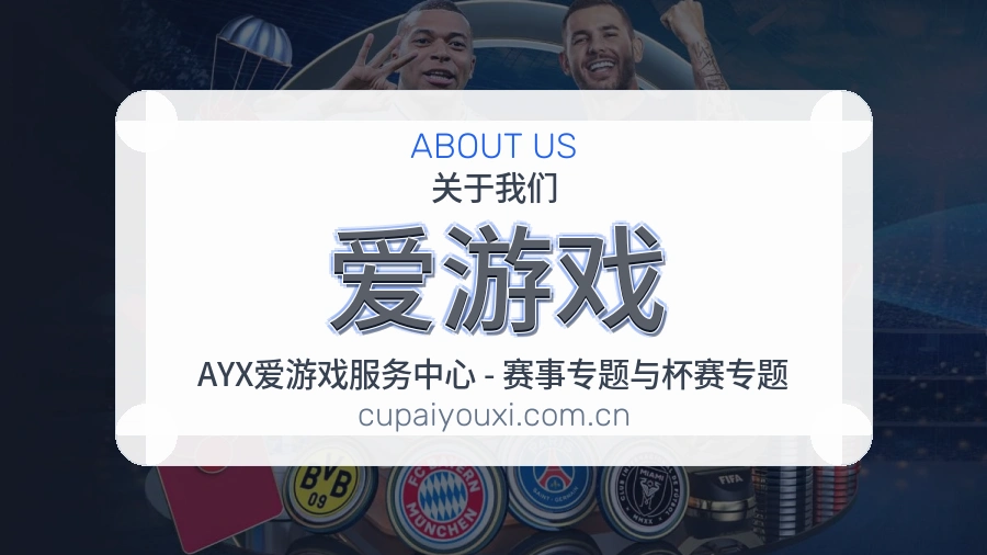 爱游戏多端看赛入口